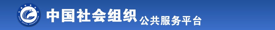 男人插日韩女人大骚b全国社会组织信息查询